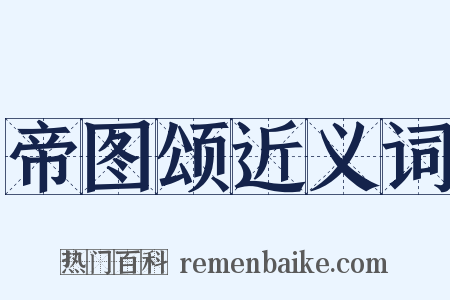 帝图颂近义词是什么意思的图片